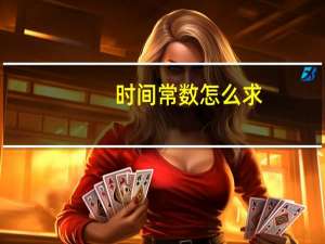 时间常数怎么求