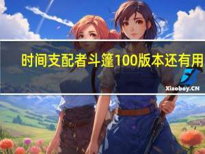 时间支配者斗篷100版本还有用吗（时间支配者斗篷）