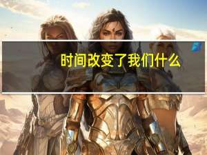 时间改变了我们什么