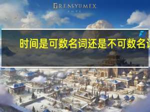 时间是可数名词还是不可数名词