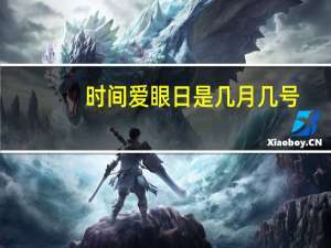 时间爱眼日是几月几号（爱眼日是几月几号）