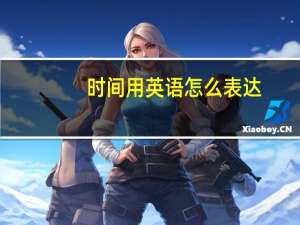 时间用英语怎么表达,怎么写