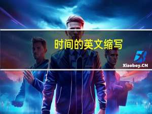 时间的英文缩写