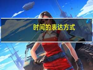 时间的表达方式