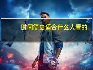 时间简史适合什么人看的（时间简史适合什么人看）