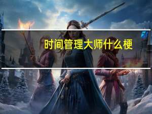 时间管理大师什么梗