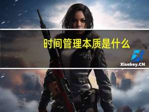 时间管理本质是什么