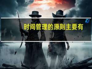 时间管理的原则主要有