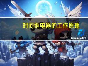 时间继电器的工作原理