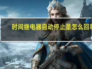 时间继电器自动停止是怎么回事