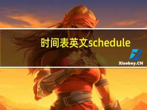 时间表英文schedule