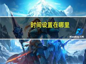 时间设置在哪里