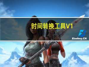 时间转换工具 V1.0 绿色免费版（时间转换工具 V1.0 绿色免费版功能简介）