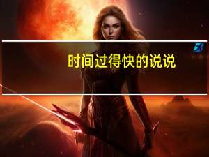 时间过得快的说说