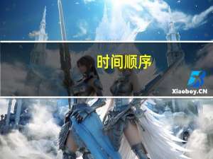 时间顺序,空间顺序,逻辑顺序属于什么