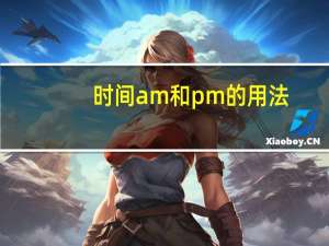 时间am和pm的用法