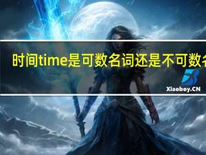 时间time是可数名词还是不可数名词