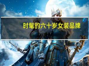 时髦的六十岁女装品牌