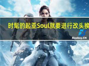 时髦的起亚Soul就要进行改头换面