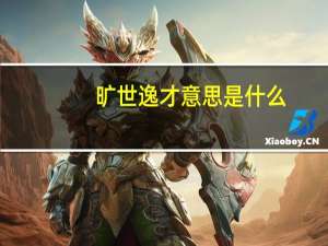 旷世逸才意思是什么