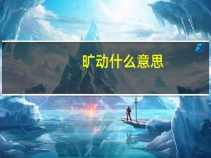 旷动什么意思