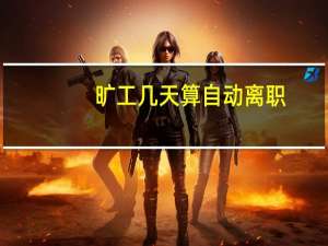 旷工几天算自动离职