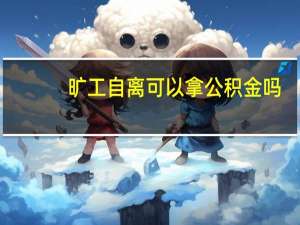 旷工自离可以拿公积金吗