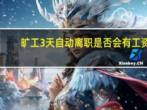 旷工3天自动离职是否会有工资