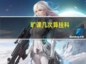 旷课几次算挂科