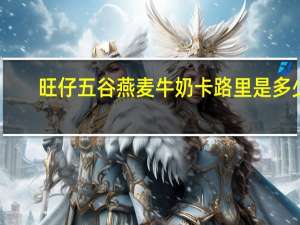 旺仔 五谷燕麦牛奶卡路里是多少