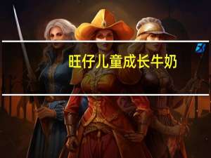 旺仔 儿童成长牛奶(3-6岁)的热量是多少