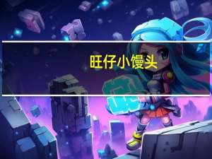 旺仔 小馒头(牛奶味)卡路里是多少