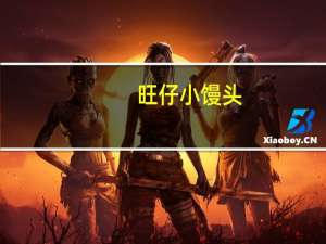 旺仔 小馒头(牛奶味)的热量是多少