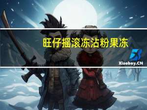 旺仔 摇滚冻沾粉果冻(冰淇淋口味)卡路里是多少