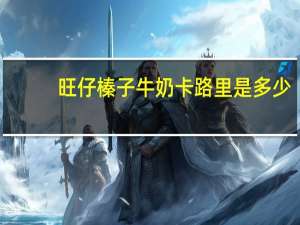 旺仔 榛子牛奶卡路里是多少