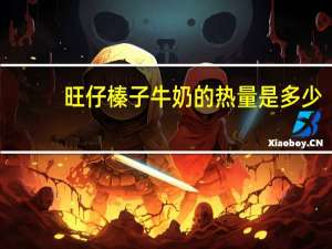 旺仔 榛子牛奶的热量是多少