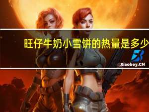 旺仔 牛奶小雪饼的热量是多少