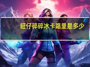 旺仔 碎碎冰卡路里是多少