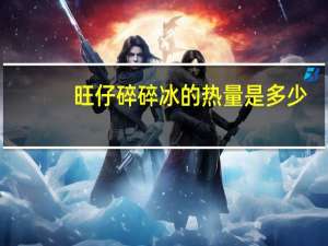 旺仔 碎碎冰的热量是多少