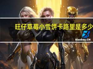 旺仔 草莓小雪饼卡路里是多少