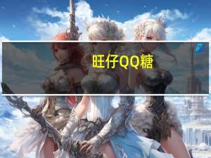 旺仔 QQ糖(葡萄味)的热量是多少