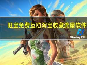 旺宝免费互助淘宝收藏流量软件 V4.0.2.7 绿色免费版（旺宝免费互助淘宝收藏流量软件 V4.0.2.7 绿色免费版功能简介）