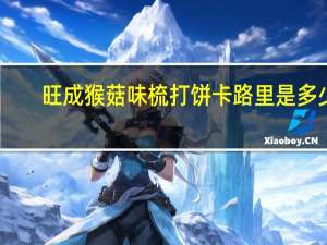 旺成 猴菇味梳打饼卡路里是多少