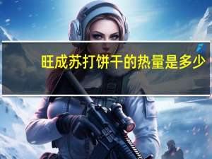 旺成 苏打饼干的热量是多少