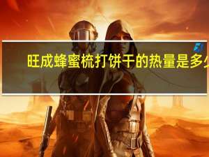 旺成 蜂蜜梳打饼干的热量是多少