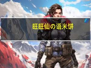 旺旺 仙の语米饼(红豆牛奶味)卡路里是多少