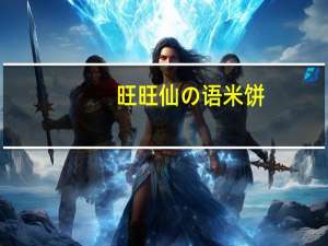 旺旺 仙の语米饼(黄金豆酥味)卡路里是多少