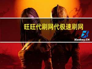 旺旺代刷网 代极速刷网(淘宝店铺代刷网)
