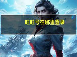 旺旺号在哪里登录（旺旺号在哪里查看）