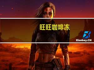 旺旺 咖啡冻(咖啡味果冻加奶精)卡路里是多少